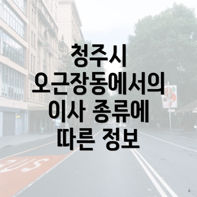 청주시 오근장동에서의 이사 종류에 따른 정보