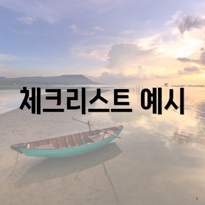 체크리스트 예시