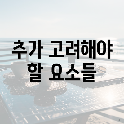 추가 고려해야 할 요소들