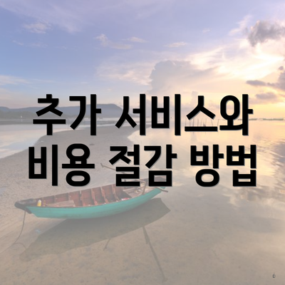 추가 서비스와 비용 절감 방법