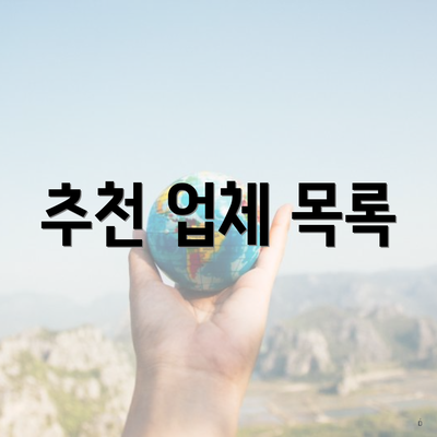 추천 업체 목록