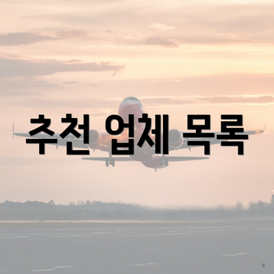 추천 업체 목록