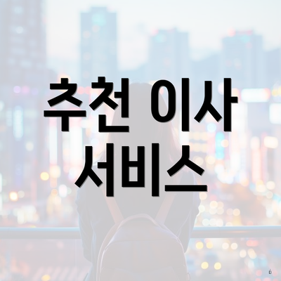 추천 이사 서비스