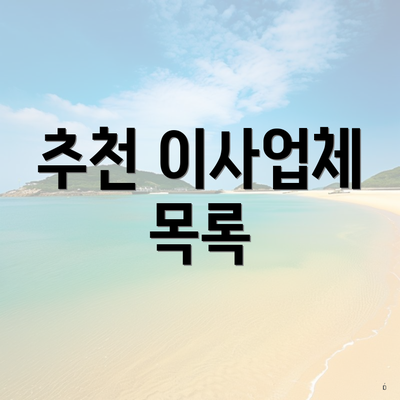 추천 이사업체 목록