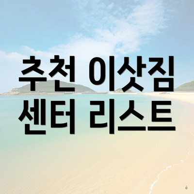 추천 이삿짐 센터 리스트