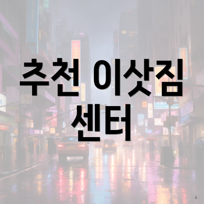 추천 이삿짐 센터