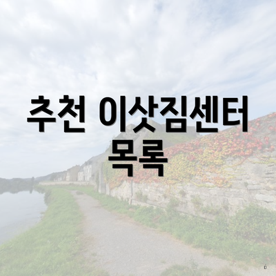 추천 이삿짐센터 목록