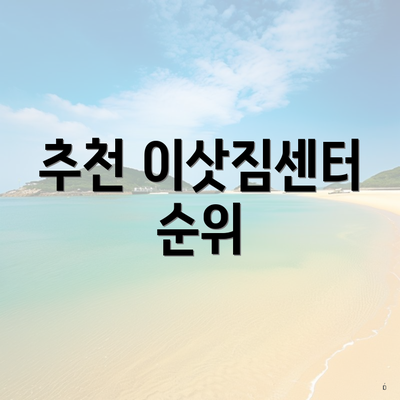 추천 이삿짐센터 순위