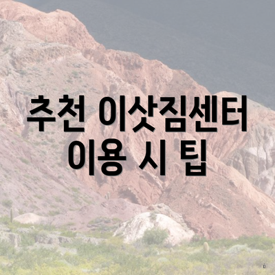 추천 이삿짐센터 이용 시 팁