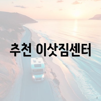 추천 이삿짐센터