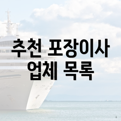 추천 포장이사 업체 목록