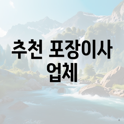 추천 포장이사 업체