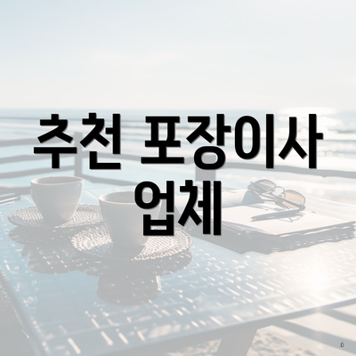 추천 포장이사 업체