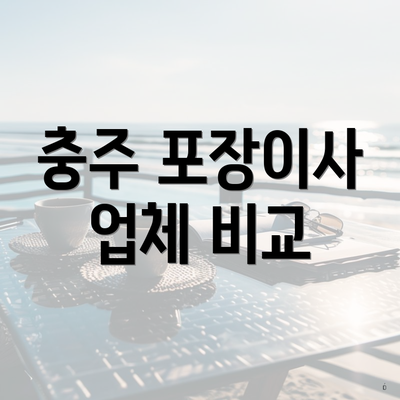 충주 포장이사 업체 비교