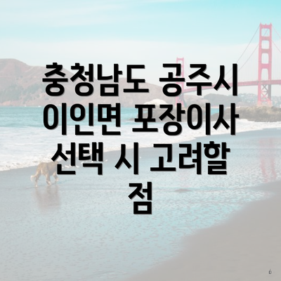 충청남도 공주시 이인면 포장이사 선택 시 고려할 점