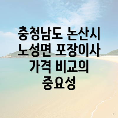 충청남도 논산시 노성면 포장이사 가격 비교의 중요성