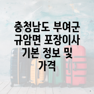 충청남도 부여군 규암면 포장이사 기본 정보 및 가격