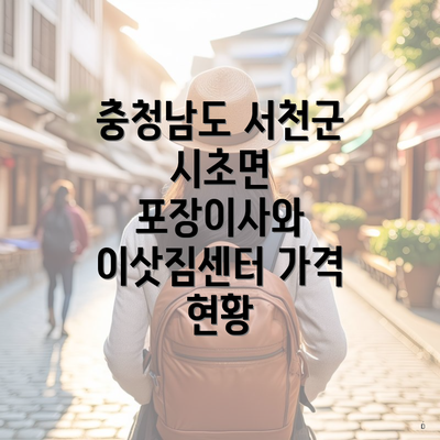 충청남도 서천군 시초면 포장이사와 이삿짐센터 가격 현황