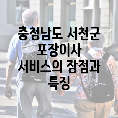 충청남도 서천군 포장이사 서비스의 장점과 특징