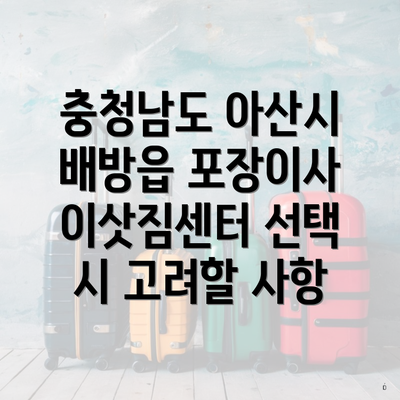 충청남도 아산시 배방읍 포장이사 이삿짐센터 선택 시 고려할 사항