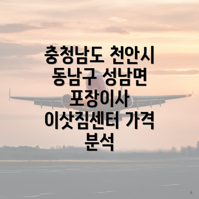 충청남도 천안시 동남구 성남면 포장이사 이삿짐센터 가격 분석