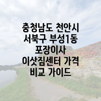 충청남도 천안시 서북구 부성1동 포장이사 이삿짐센터 가격 비교 가이드