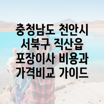 충청남도 천안시 서북구 직산읍 포장이사 비용과 가격비교 가이드