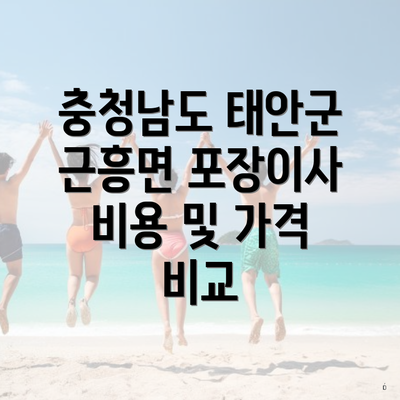 충청남도 태안군 근흥면 포장이사 비용 및 가격 비교