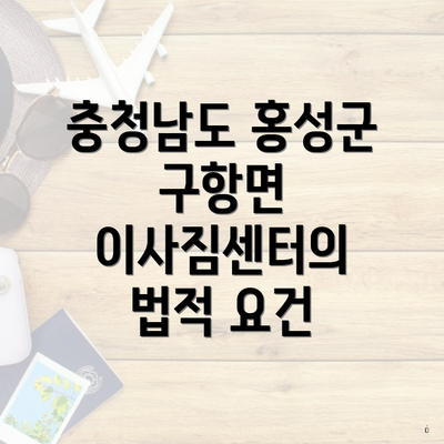 충청남도 홍성군 구항면 이사짐센터의 법적 요건