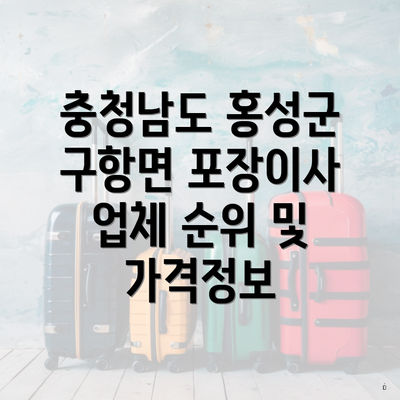 충청남도 홍성군 구항면 포장이사 업체 순위 및 가격정보