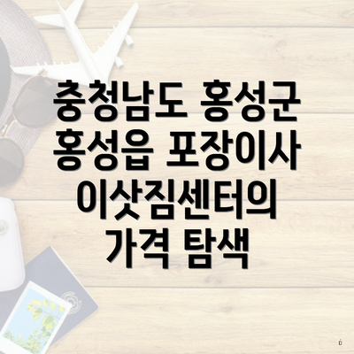 충청남도 홍성군 홍성읍 포장이사 이삿짐센터의 가격 탐색