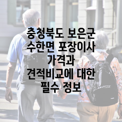 충청북도 보은군 수한면 포장이사 가격과 견적비교에 대한 필수 정보