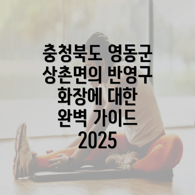 충청북도 영동군 상촌면의 반영구 화장에 대한 완벽 가이드 2025