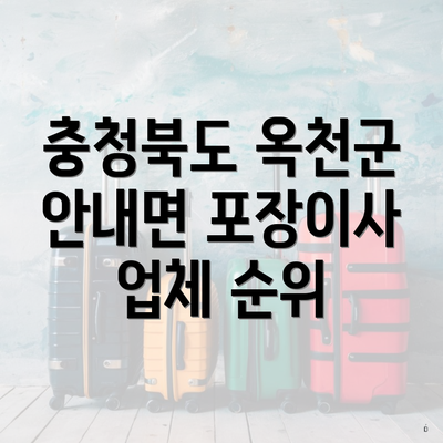 충청북도 옥천군 안내면 포장이사 업체 순위