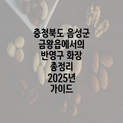 충청북도 음성군 금왕읍에서의 반영구 화장 총정리 2025년 가이드