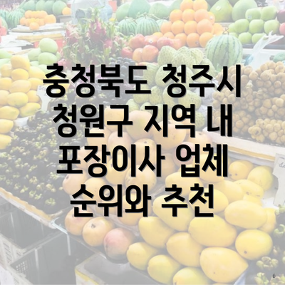 충청북도 청주시 청원구 지역 내 포장이사 업체 순위와 추천