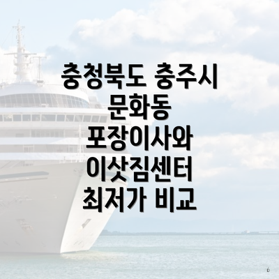 충청북도 충주시 문화동 포장이사와 이삿짐센터 최저가 비교