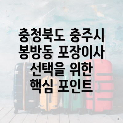 충청북도 충주시 봉방동 포장이사 선택을 위한 핵심 포인트