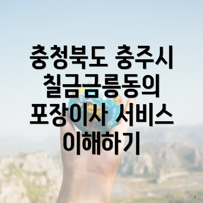 충청북도 충주시 칠금금릉동의 포장이사 서비스 이해하기