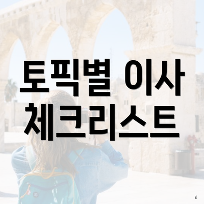 토픽별 이사 체크리스트