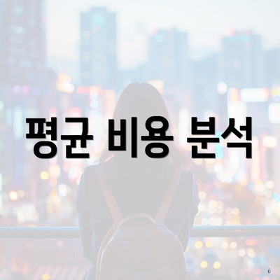 평균 비용 분석