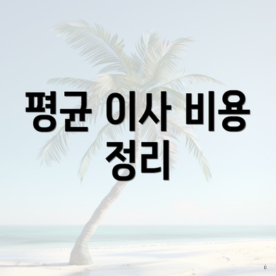 평균 이사 비용 정리