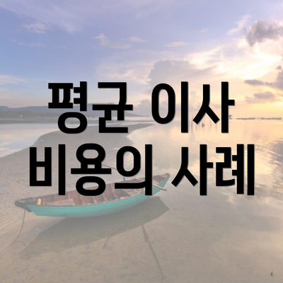 평균 이사 비용의 사례