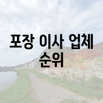 포장 이사 업체 순위