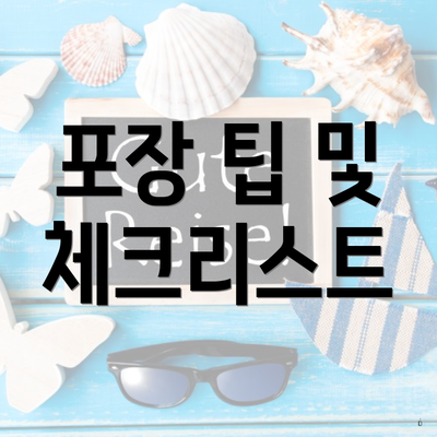 포장 팁 및 체크리스트