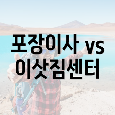 포장이사 vs 이삿짐센터