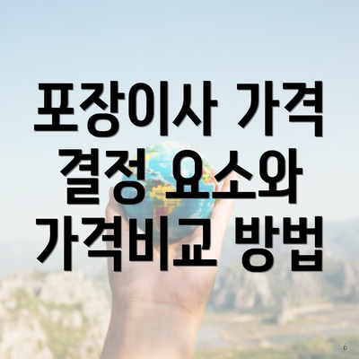 포장이사 가격 결정 요소와 가격비교 방법