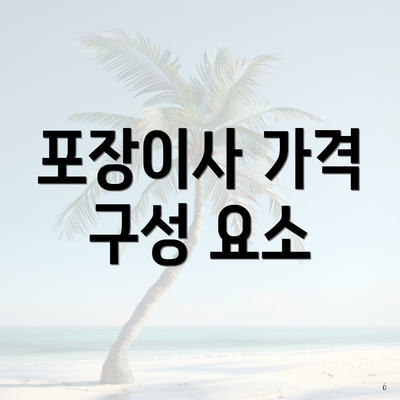 포장이사 가격 구성 요소