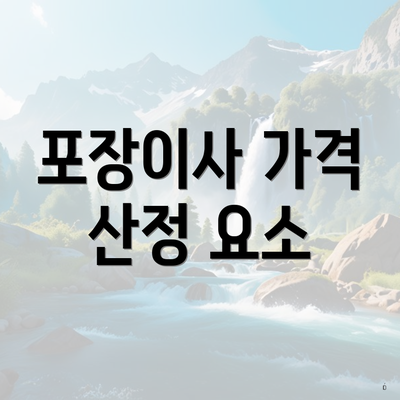 포장이사 가격 산정 요소