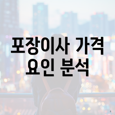 포장이사 가격 요인 분석